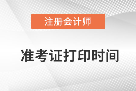 重慶市南川區(qū)cpa延考準考證打印時間是哪天？