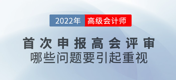 首次申報高級會計師評審，哪些問題要引起重視？