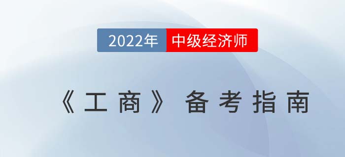 速學攻略：2022年中級經(jīng)濟師《工商管理》備考指南！