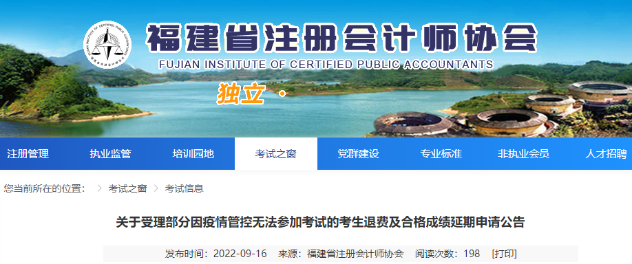 福建注協(xié)：關(guān)于受理部分因疫情管控?zé)o法參加注會考試的考生退費(fèi)及合格成績延期申請公告