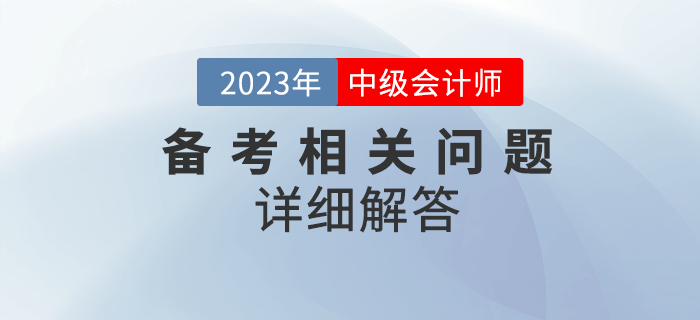 2023年中級會計考試備考很迷茫？備考問題詳細解答！