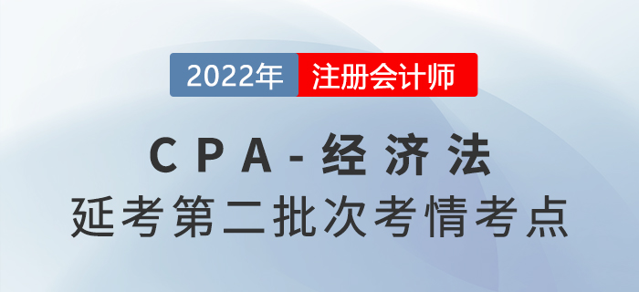 22022年注會延考《經(jīng)濟(jì)法》第二批次考點(diǎn)總結(jié)及考情分析