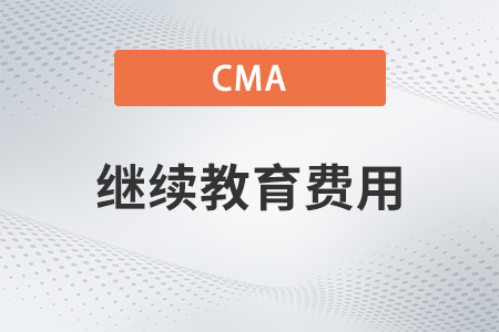 cma每年繼續(xù)教育多少錢