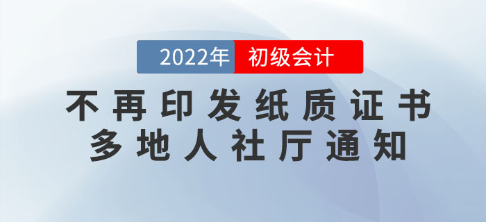 初級會計(jì)證書不再印發(fā)紙質(zhì)版！多地人社廳正式通知！