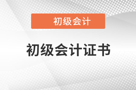 2023年初級會計證書含金量高嗎？