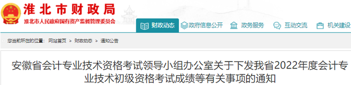 安徽淮北2022年初級會(huì)計(jì)考試成績等有關(guān)事項(xiàng)的通知