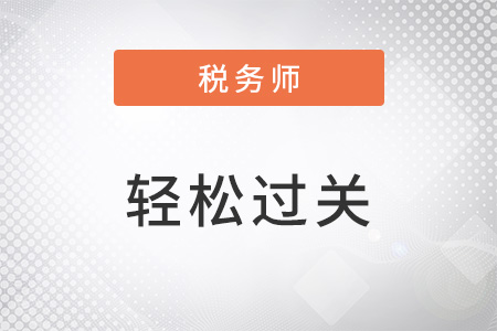 稅務(wù)師輕松過(guò)關(guān)3適合哪個(gè)階段用？
