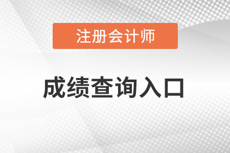 江蘇省南京注冊(cè)會(huì)計(jì)師成績(jī)查詢(xún)?nèi)肟谠趺催M(jìn)入？