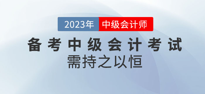 堅持就是勝利！備考2023年中級會計考試需持之以恒！