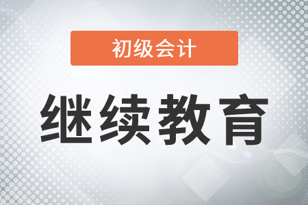 初級(jí)會(huì)計(jì)成績(jī)?cè)趺吹挚劾^續(xù)教育學(xué)分？