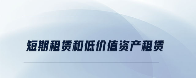 短期租賃和低價值資產租賃