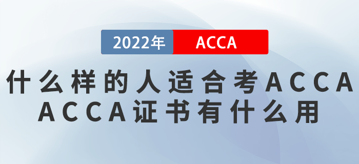 什么樣的人適合考ACCA？ACCA證書有什么用？