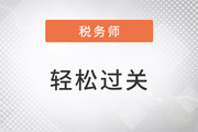 2023年稅務(wù)師預(yù)習階段開啟，哪些好方法能讓你快人一步？