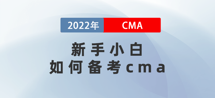 新手小白如何備考cma？保姆級策略幫你省一半時間！