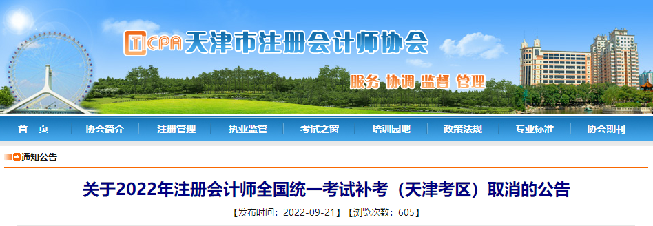 關于2022年注冊會計師全國統(tǒng)一考試補考（天津考區(qū)）取消的公告