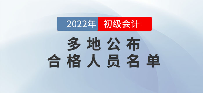 多地公布2022年初級會計考試合格人員名單，持證人數曝光!