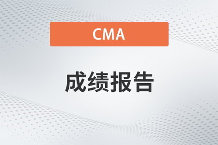 2023年4月cma考試成績(jī)分析單可查看嗎