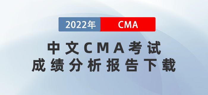2022年7月23日和8月27日中文CMA考試成績分析報告開始下載