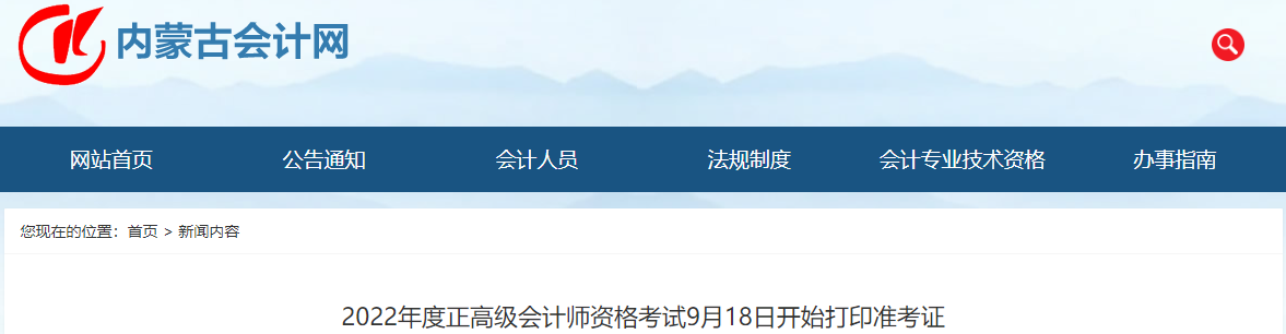 內(nèi)蒙古2022年正高級會計師考試準(zhǔn)考證打印通知
