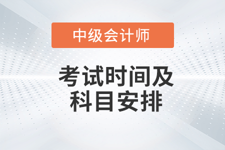 中級會計(jì)考試時間及科目安排2022年你知道嗎？