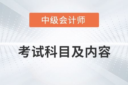 中級會計考試科目及內(nèi)容你清楚嗎？