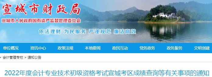 安徽宣城2022年初級會計(jì)考試成績查詢等有關(guān)事項(xiàng)的通知