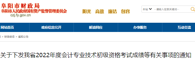 安徽阜陽2022年初級會計(jì)考試成績等有關(guān)事項(xiàng)的通知