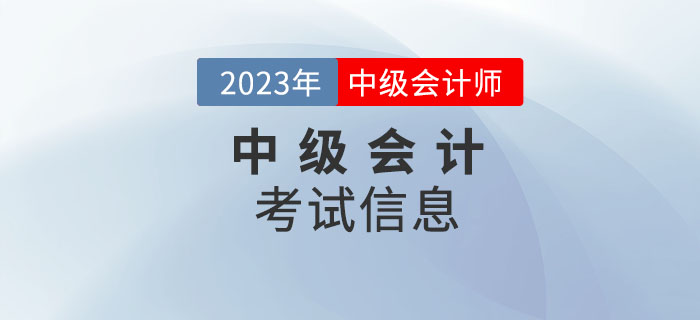 必看！2023年中級會計(jì)考試信息請查收！