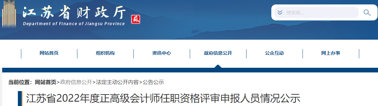 江蘇省2022年正高級會計(jì)師任職資格評審申報(bào)人員情況公示