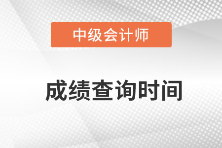 山東中級會計成績查詢?nèi)掌谠?022年哪天開始？