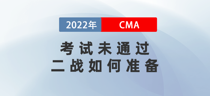 2022年cma考試未通過，二戰(zhàn)如何準(zhǔn)備？攻略請查收！