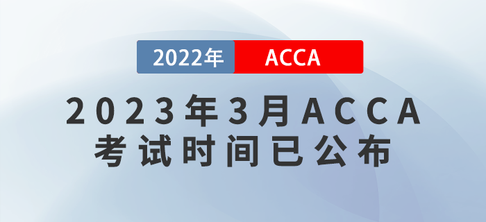 考生注意！2023年3月ACCA考試時間已公布！