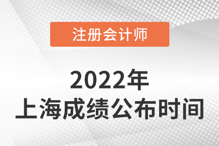 上海市黃浦區(qū)注冊(cè)會(huì)計(jì)成績(jī)查詢時(shí)間2022年