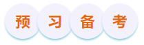 初級(jí)會(huì)計(jì)預(yù)習(xí)備考 初級(jí)會(huì)計(jì)預(yù)習(xí)備考