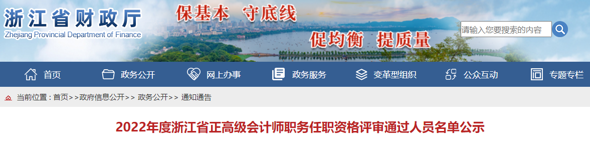 浙江省2022年正高級(jí)會(huì)計(jì)師職務(wù)任職資格評(píng)審?fù)ㄟ^人員名單公示