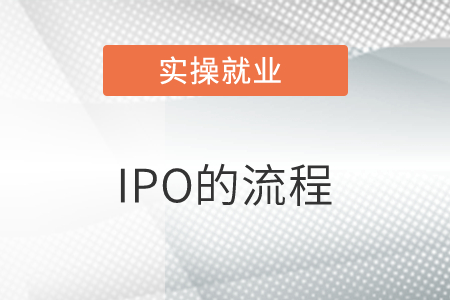 能否簡(jiǎn)單說(shuō)一下，IPO的流程？