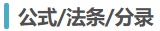 法條、公式、分錄