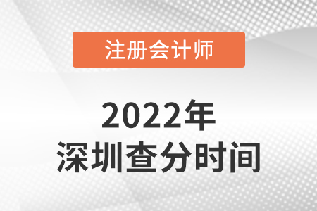深圳2022注冊(cè)會(huì)計(jì)師考試成績(jī)查詢時(shí)間是哪天？