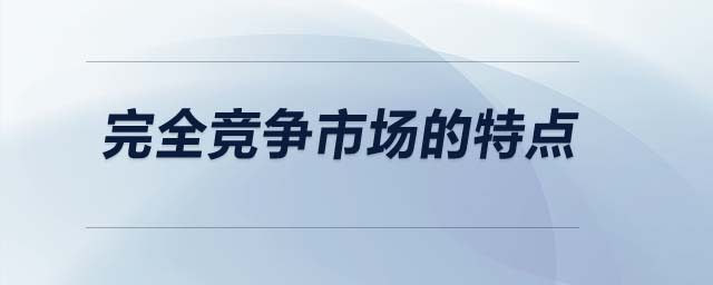 完全競爭市場的特點