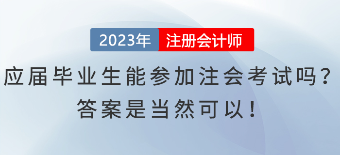 應(yīng)屆畢業(yè)生能參加注會考試嗎？答案是當(dāng)然可以！