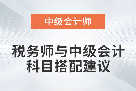 稅務(wù)師與中級會計(jì)職稱科目搭配建議有哪些？