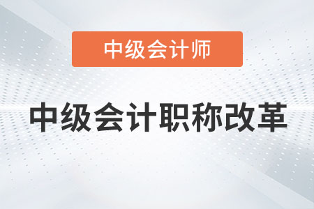 2023年中級(jí)會(huì)計(jì)職稱改革是真的嗎？