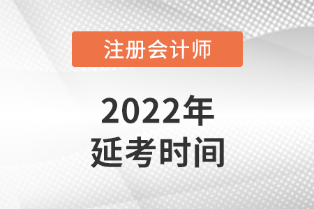 云南省德宏注冊(cè)會(huì)計(jì)師考試延期到什么時(shí)候？