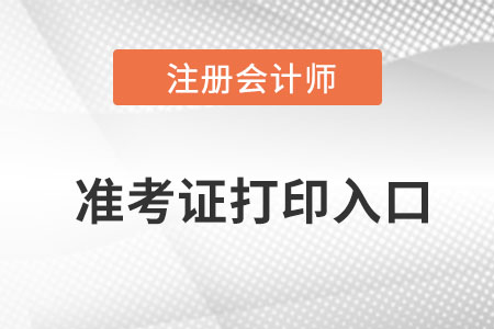 注冊(cè)會(huì)計(jì)師準(zhǔn)考證打印入口