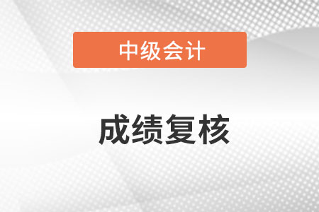 2022年四川中級會計成績復(fù)查時間在哪天你知道嗎？
