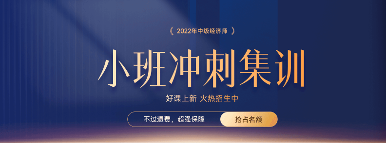火熱招生：2022年中級經(jīng)濟師小班沖刺集訓搶占名額中！