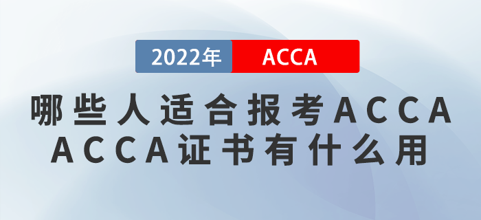 哪些人適合報(bào)考ACCA？ACCA證書有什么用？