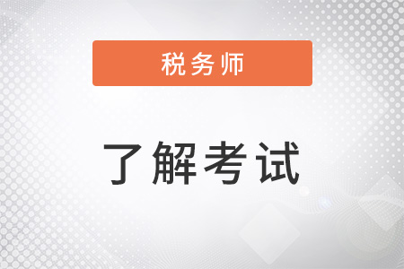 2022稅務(wù)師考試難度大嗎？