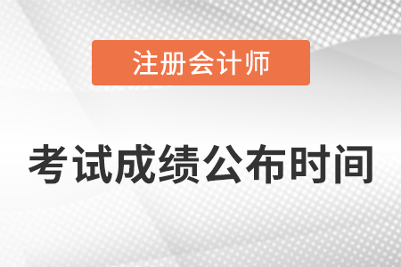 注冊會計師每年幾月份出成績？