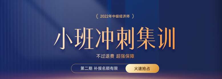 火熱招生：2022年中級(jí)經(jīng)濟(jì)師小班沖刺集訓(xùn)搶占名額中！